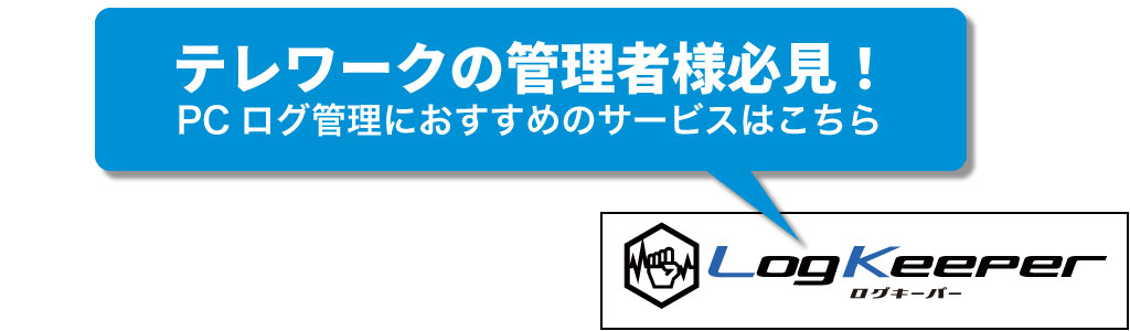 テレワークで社員のサボりを調べる方法 Pc起動時間を把握して徹底調査 Logkeeper ログキーパー