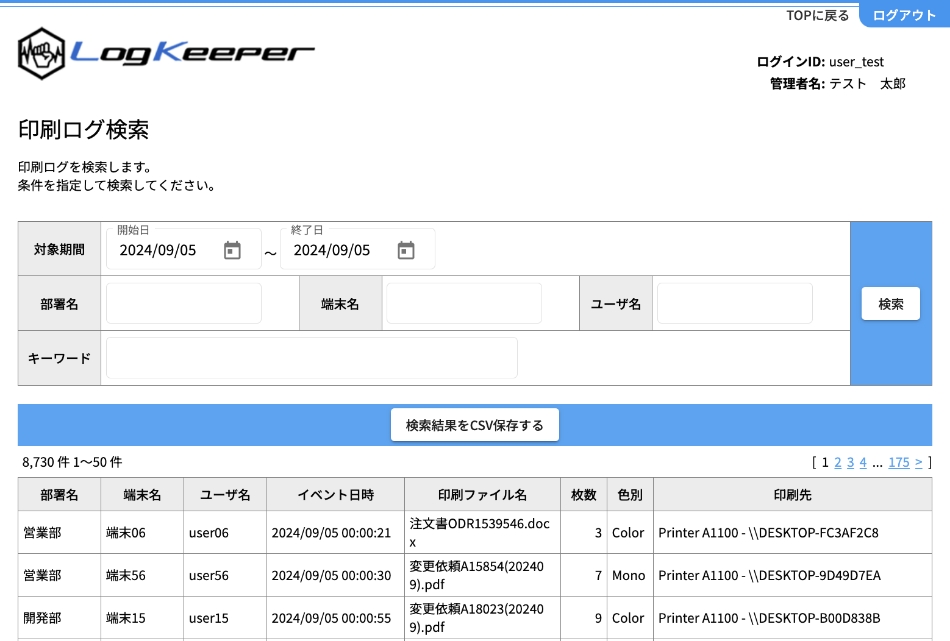 印刷ログ検索画面デモ